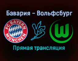 Бавария — Вольфсбург прямая трансляция 17 декабря 2021 года