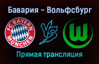 Бавария — Вольфсбург прямая трансляция 17 декабря 2021 года