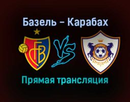 Базель — Карабах прямая трансляция 9 декабря 2021 года