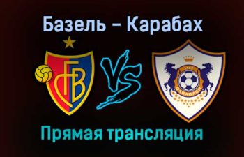 Базель — Карабах прямая трансляция 9 декабря 2021 года