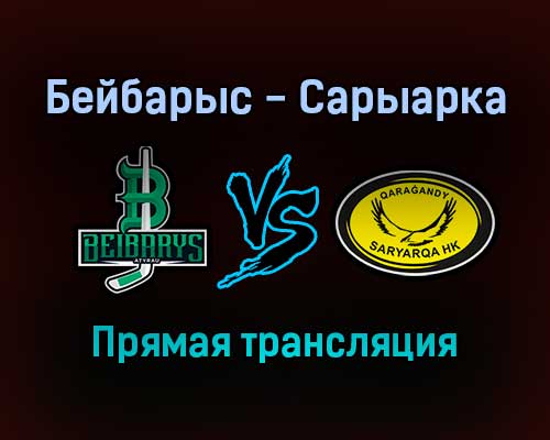 Бейбарыс — Сарыарка прямая трансляция 15 декабря 2021 года Бейбарыс — Сарыарка прямая трансляция 15 декабря 2021 года