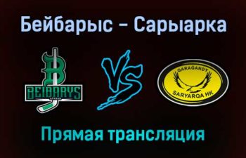 Бейбарыс — Сарыарка прямая трансляция 16 декабря 2021 года