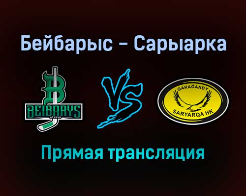 Бейбарыс — Сарыарка прямая трансляция 16 декабря 2021 года Бейбарыс — Сарыарка прямая трансляция 16 декабря 2021 года