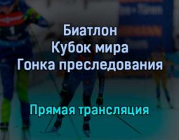 Биатлон Кубок мира Гонка преследования прямая трансляция 18 декабря 2021 года