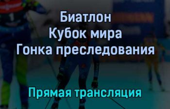 Биатлон Кубок мира Гонка преследования прямая трансляция 18 декабря 2021 года