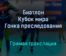 Биатлон Кубок мира Гонка преследования прямая трансляция 18 декабря 2021 года