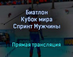 Биатлон Кубок мира Спринт Мужчины прямая трансляция 17 декабря 2021 года
