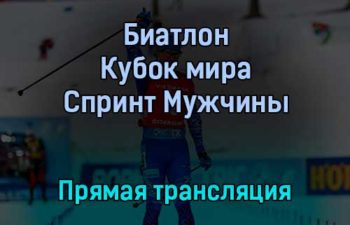 Биатлон Кубок мира Спринт Мужчины прямая трансляция 17 декабря 2021 года