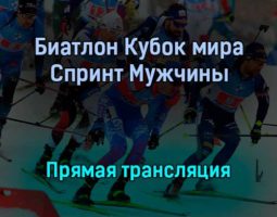 Биатлон Кубок мира Спринт Мужчины прямая трансляция 2 декабря 2021 года
