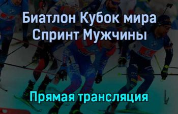 Биатлон Кубок мира Спринт Мужчины прямая трансляция 2 декабря 2021 года