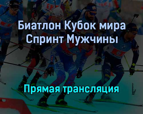 Биатлон Кубок мира Спринт Мужчины прямая трансляция 2 декабря 2021 года Биатлон Кубок мира Спринт Мужчины прямая трансляция 2 декабря 2021 года
