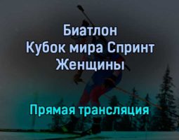 Биатлон Кубок мира Спринт Женщины прямая трансляция 16 декабря 2021 года