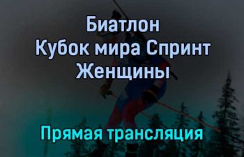 Биатлон Кубок мира Спринт Женщины прямая трансляция 16 декабря 2021 года
