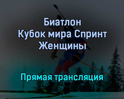 Биатлон Кубок мира Спринт Женщины прямая трансляция 16 декабря 2021 года Биатлон Кубок мира Спринт Женщины прямая трансляция 16 декабря 2021 года