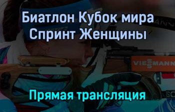 Биатлон Кубок мира Спринт Женщины прямая трансляция 2 декабря 2021 года