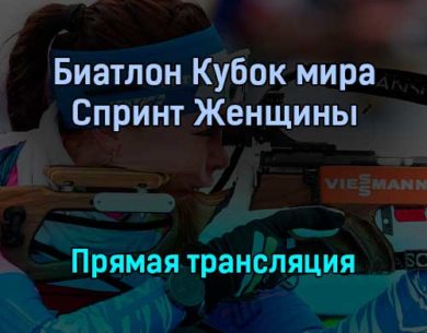 Биатлон Кубок мира Спринт Женщины прямая трансляция 2 декабря 2021 года