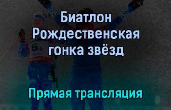 Биатлон Рождественская гонка звёзд прямая трансляция 28 декабря 2021 года