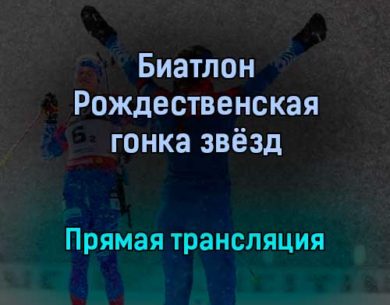Биатлон Рождественская гонка звёзд прямая трансляция 28 декабря 2021 года