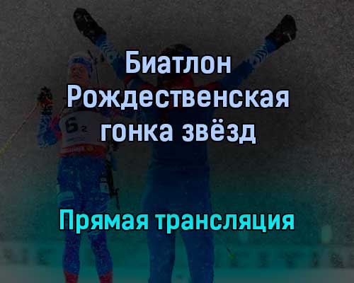 Биатлон Рождественская гонка звёзд прямая трансляция 28 декабря 2021 года