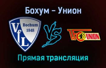 Бохум — Унион прямая трансляция 18 декабря 2021 года