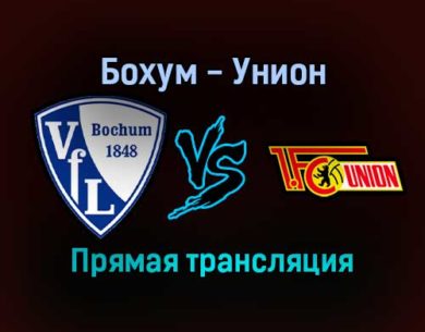 Бохум — Унион прямая трансляция 18 декабря 2021 года