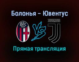 Болонья — Ювентус прямая трансляция 18 декабря 2021 года