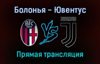 Болонья — Ювентус прямая трансляция 18 декабря 2021 года