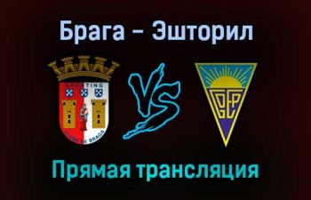 Брага — Эшторил прямая трансляция 5 декабря 2021 года