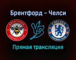 Брентфорд — Челси прямая трансляция 22 декабря 2021 года