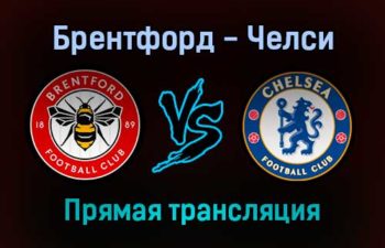 Брентфорд — Челси прямая трансляция 22 декабря 2021 года