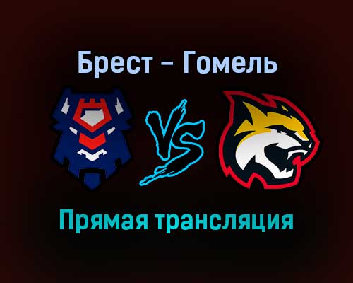 Брест — Гомель прямая трансляция 21 декабря 2021 года Брест — Гомель прямая трансляция 21 декабря 2021 года