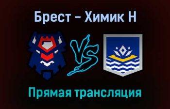 Брест — Химик Н прямая трансляция 12 декабря 2021 года