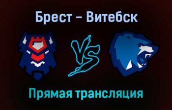 Брест — Витебск прямая трансляция 10 декабря 2021 года