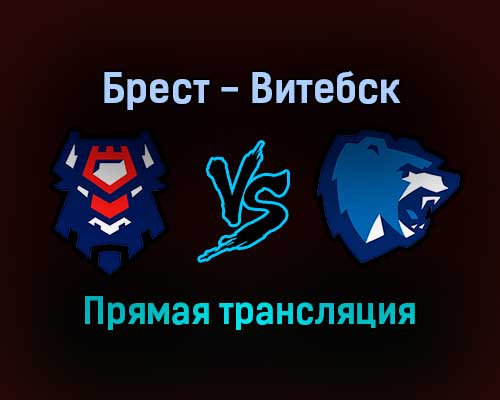 Брест — Витебск прямая трансляция 10 декабря 2021 года