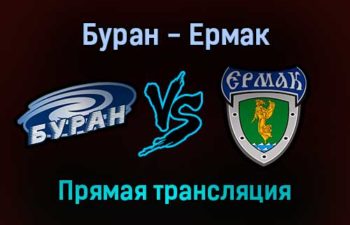 Буран — Ермак прямая трансляция 16 декабря 2021 года