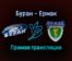 Буран — Ермак прямая трансляция 16 декабря 2021 года