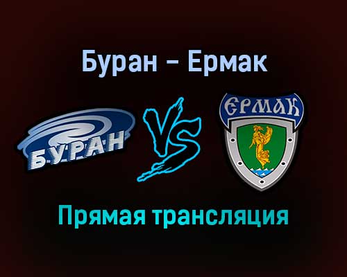 Буран — Ермак прямая трансляция 16 декабря 2021 года Буран — Ермак прямая трансляция 16 декабря 2021 года