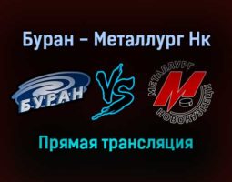 Буран — Металлург Нк прямая трансляция 18 декабря 2021 года