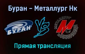 Буран — Металлург Нк прямая трансляция 18 декабря 2021 года