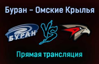 Буран — Омские Крылья прямая трансляция 12 декабря 2021 года