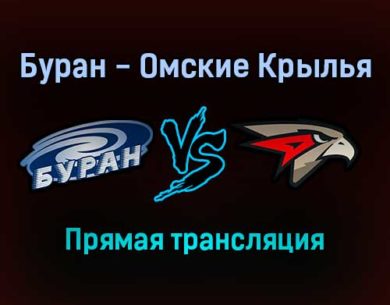 Буран — Омские Крылья прямая трансляция 12 декабря 2021 года