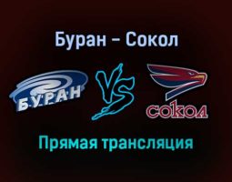 Буран — Сокол прямая трансляция 14 декабря 2021 года