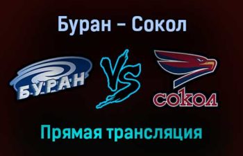 Буран — Сокол прямая трансляция 14 декабря 2021 года