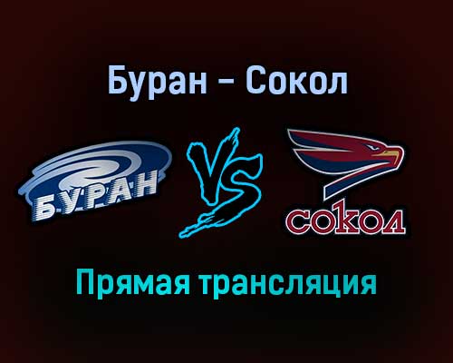Буран — Сокол прямая трансляция 14 декабря 2021 года