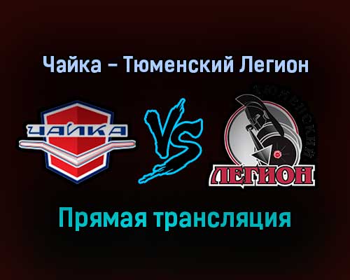 Чайка — Тюменский Легион прямая трансляция 16 декабря 2021 года Чайка — Тюменский Легион прямая трансляция 16 декабря 2021 года