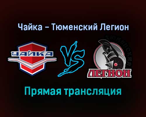 Чайка — Тюменский Легион прямая трансляция 17 декабря 2021 года Чайка — Тюменский Легион прямая трансляция 17 декабря 2021 года