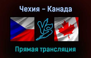 Чехия — Канада прямая трансляция 27 декабря 2021 года