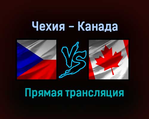 Чехия — Канада прямая трансляция 27 декабря 2021 года