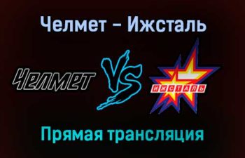 Челмет — Ижсталь прямая трансляция 11 декабря 2021 года