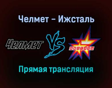Челмет — Ижсталь прямая трансляция 11 декабря 2021 года